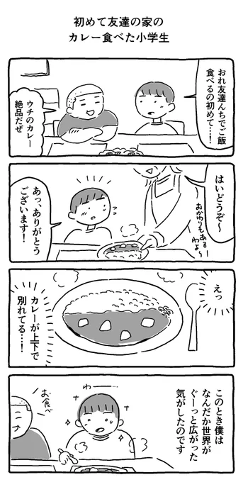 初めて友達の家のカレー食べた小学生 