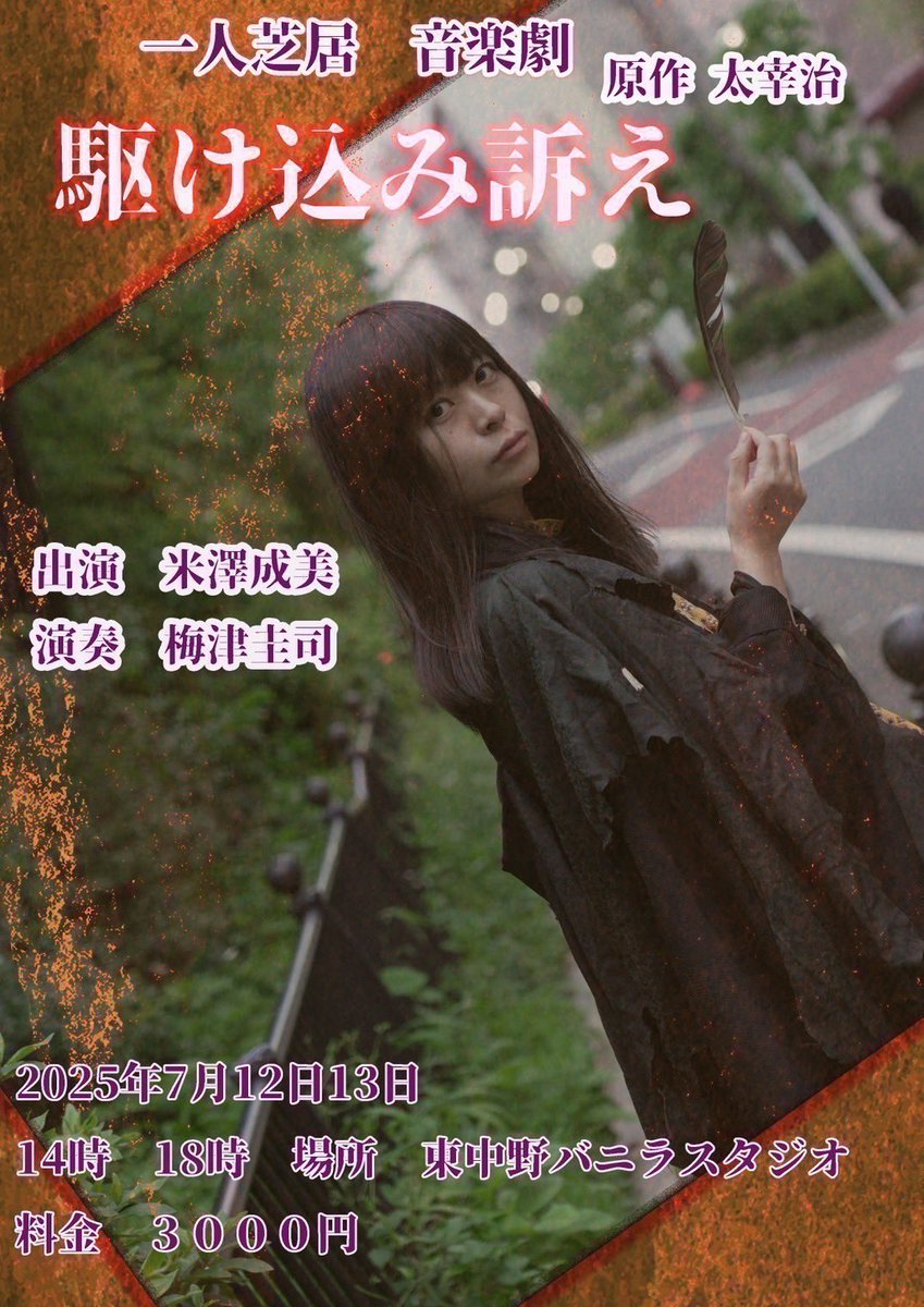 yonenaru1's tweet image. 再送!なんと場所の名前まちがえてしまいました😭
【一人芝居 音楽劇 駆け込み訴え】
太宰治さん作品
7月12日 土 13日 日
両日14時と18時
東中野バニラスタジオ 料金3000円
目標100人集客で頑張ります☺️!?
ご予約はこちらより
trkr.jp/ticket?p=yoneu…
陰鬱だけど、私は大好きな作品です☺️
