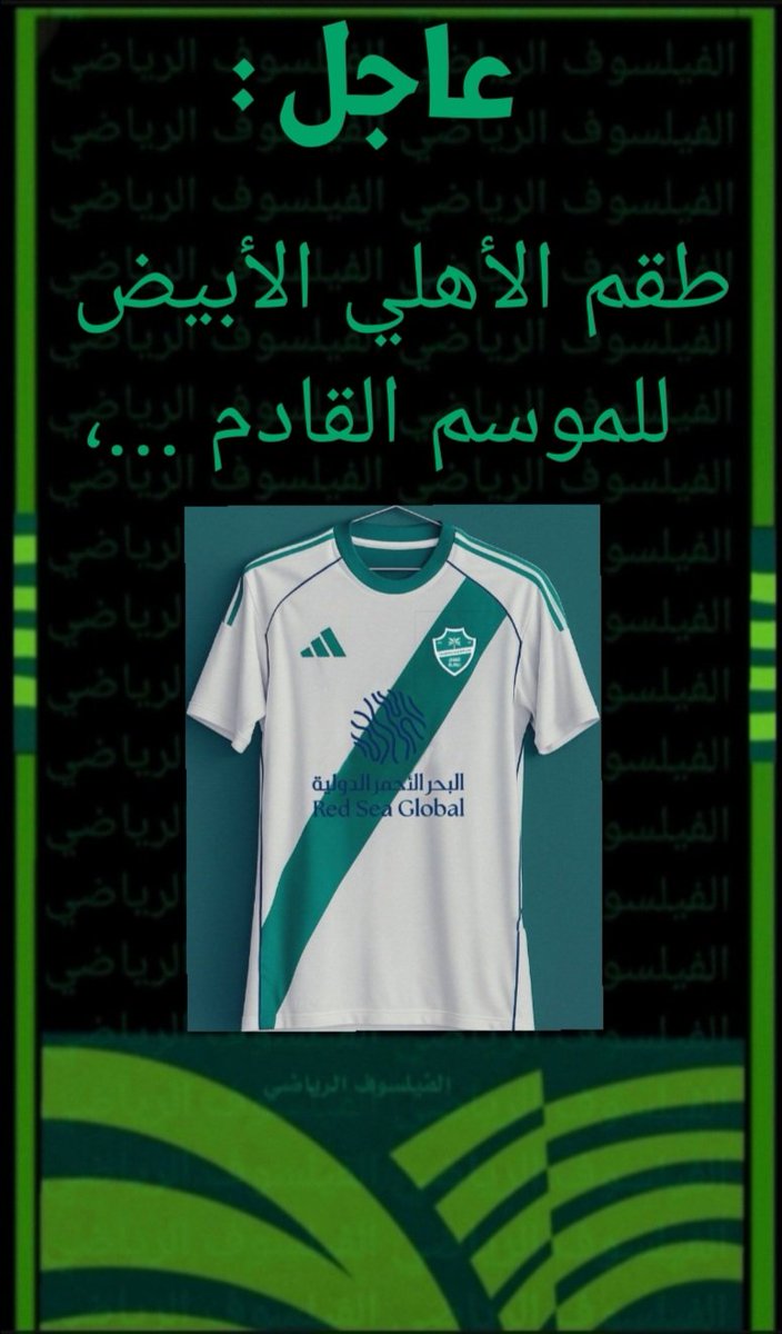 M91245949's tweet photo. دائما  الأهلي متميز  ودائما  يربط الماضي
  بالحاضر  فهذا  الطقم  ارتداه الأهلي في
 الزمن الجميل للاهلي
 أيام احمد عيد وكيال وذياب و الصغير
 ودابو والخوجلي وادريس وهاهو يطل
علينا من جديد 
والاهلي بطلا للنخبه
انه الأهلي الماضي والحاضر والمستقبل 
إرث بطولي وعشق لاينتهي...........، https://t.co/G6Zw2Vyvkd