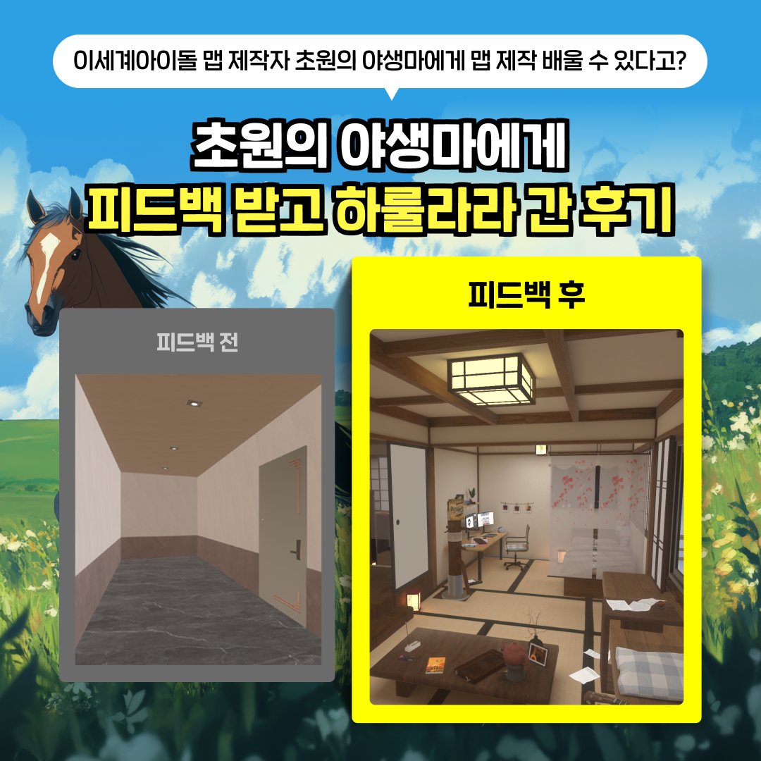 초원의 야생마 피드백이면 나도 최애 버튜버 방을 만들 수 있다고?
📌fastcampus.info/3ZYWNWl

평소 강의 내용과 작업 노하우를 궁금해 하시는 분들이 많아 패스트캠퍼스와 함께 맵 제작 강의를 런칭하게 되었습니다! 

제자 모집 기회를 놓치셨던 분들도 이번 강의로 꿀팁을 얻어가실 수 있다고