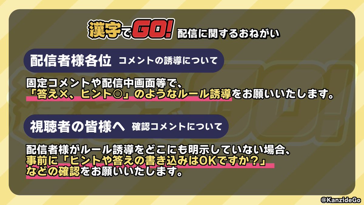 『漢字でGO!』開発 (@kanzidego) on Twitter photo 【配信に関するおねがい】
いつも当ゲームをご配信いただきありがとうございます。
以前より一部配信コメントにおいて、問題や答えのネタバレ、開発者への直接質問など、 配信者様の進行意図と異なる行動が見受けられる場面がございました。 【配信に関するおねがい】
いつも当ゲームをご配信いただきありがとうございます。
以前より一部配信コメントにおいて、問題や答えのネタバレ、開発者への直接質問など、 配信者様の進行意図と異なる行動が見受けられる場面がございました。