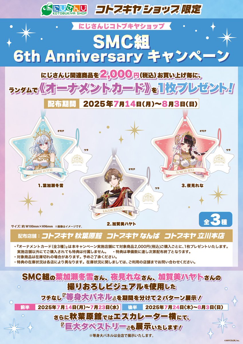 kotobukiya__85's tweet image. 【#にじさんじ コトブキヤショップ】
『SMC組 6th Anniversary キャンペーン』
にじさんじ関連商品を2,000円(税込)お買い上げごとに
ランダムで「オーナメントカード(全3種)」がもらえるキャンペーンが開催決定!
詳細はこちら⇒kotobukiya.co.jp/campaign/detai…
#葉加瀬冬雪 #夜見れな #加賀美ハヤト…