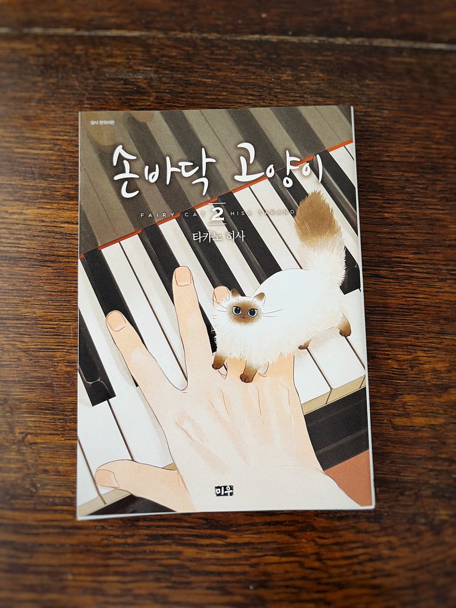 takanohisa's tweet image. 手のひらねこ韓国語版2巻が届きました！✨☺️✨
嬉しいです！有難うございました✨