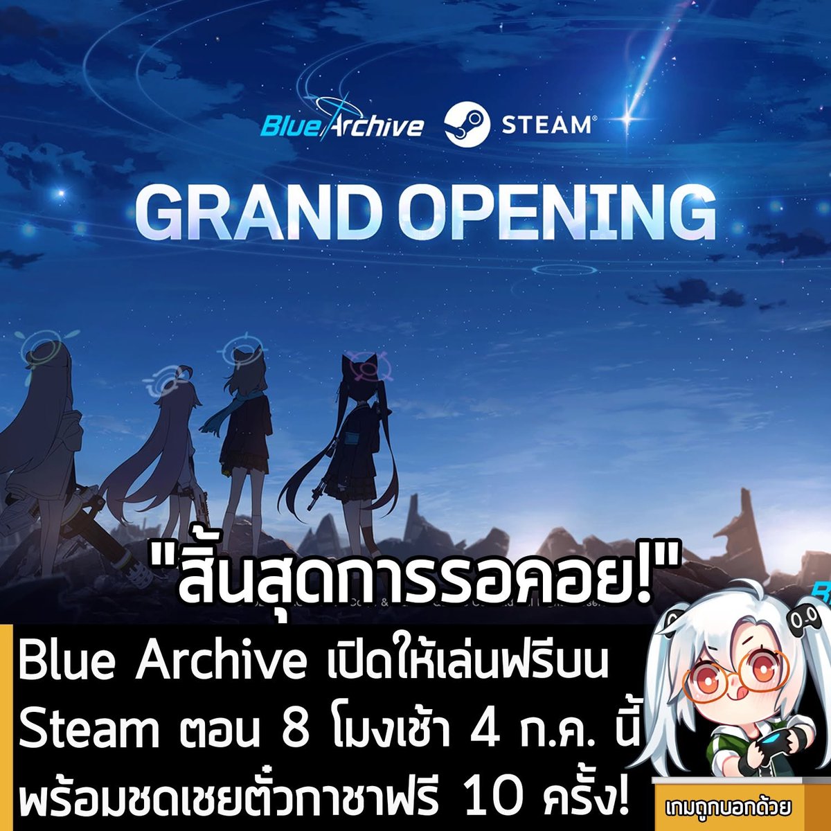 [News] Blue Archive เปิดให้เล่นฟรีบน Steam ตอน 8 โมงเช้า 4 ก.ค. นี้ พร้อมชดเชยตั๋วกาชาฟรี 10 ครั้ง!
.
หลังจากที่โดนเลื่อนวันเปิดให้เล่นฟรีอย่างไม่มีกำหนดไปก่อนหน้า ล่าสุดทาง Nexon ประกาศว่า Blue Archive เกมมือถือที่ให้คุณรับบทเป็นเซ็นเซ สั่งการนักเรียนสาวๆ