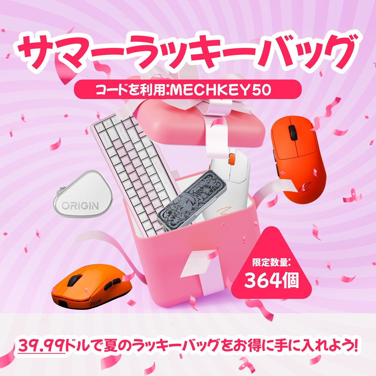 MechkeysJP's tweet image. 🌞サマーセールで大好評だった「福袋」、ご要望にお応えして継続販売中!
合計364個、無くなり次第終了です🎁
🎮豪華福袋には、ゲーミングキーボード・ゲーミングマウス・おしゃれなキーキャップ、さらには TANCHJIM製IEM まで入っているかも…!?
最新クーポンコード:MECHKEY50…