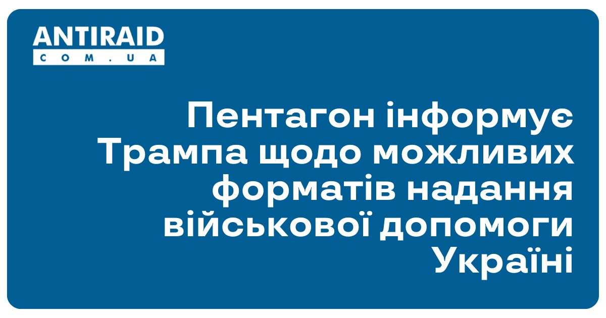 antiraid's tweet image. #Новини #військовадопомогаУкраїні #зброядляЗСУ #Пентагон Пентагон інформує Трампа щодо можливих форматів надання військової допомоги Україні: Міністерство оборони США продовжує надавати Дональду Трампу рекомендації щодо військової допомоги Україні,… dlvr.it/TLjJfh