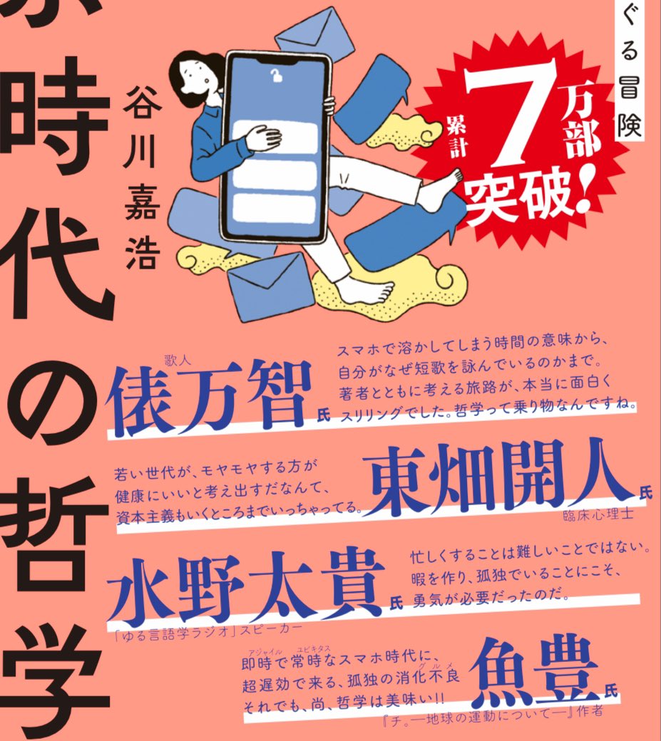 増補改訂版 スマホ時代の哲学』の爆売れを記念し、めっちゃ豪華な推薦