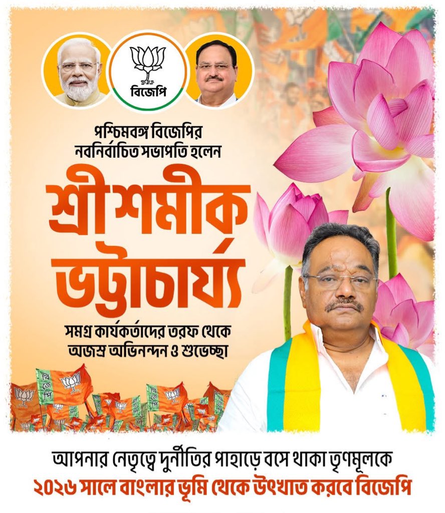 RakeshSinghKol's tweet image. পশ্চিমবঙ্গ বিজেপির @BJP4Bengal রাজ্য সভাপতি নির্বাচিত হবার জন্য সুবক্তা এবং রাজ্যসভার মাননীয় সাংসদ শ্রী শমীক ভট্টাচার্য্যকে  @SamikBJP আন্তরিক শুভেচ্ছা ও অভিনন্দন জানাই।

#BJPWestBengal #SamikBhattacharya #NewLeadership #VoiceOfBengal #BJP2025 #SaveWestBengal