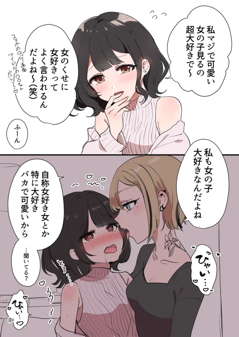 再掲♡ファッションレズ狩り♡
#創作百合 