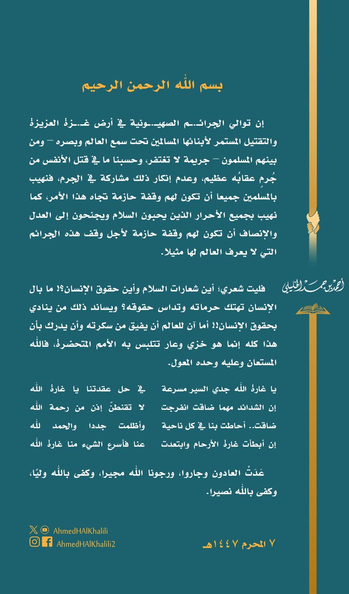AhmedHAlKhalili's tweet image. التقتيل المستمر لأبناء غـ.ـزة المسالمين تحت سمع العالم وبصره جريمة لا تغتفر؛ فنهيب بالمسلمين وأحرار العالم جميعا أن يقفوا بحزم لوقف هذه الجرائم المروعة.
أين شعارات السلام وأين حقوق الإنسان؟!
ما بال الإنسان تهتك حرماته وتداس حقوقه؟ ويساند ذلك من ينادي بحقوق الإنسان!!