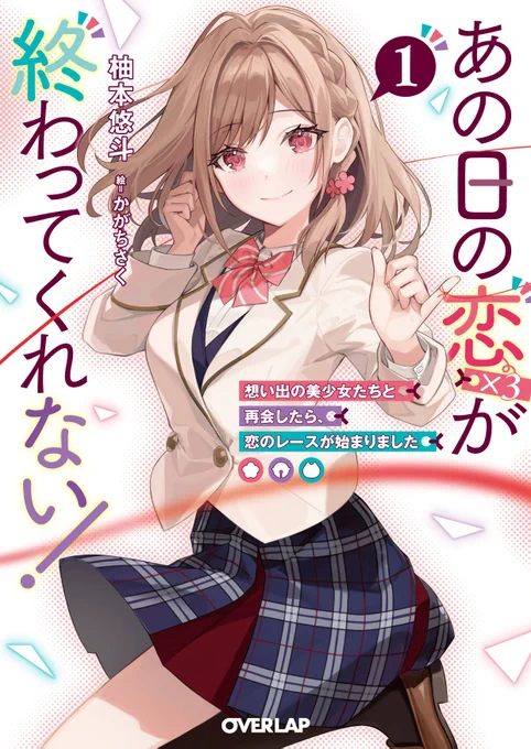 オーバーラップ様より、7月25日発売の 
「あの日の恋(×3)が終わってくれない!」 
著者:柚本悠斗先生(@yuzumoto_H)

イラストを担当させていただきました!
よろしくお願いいたします🌸 