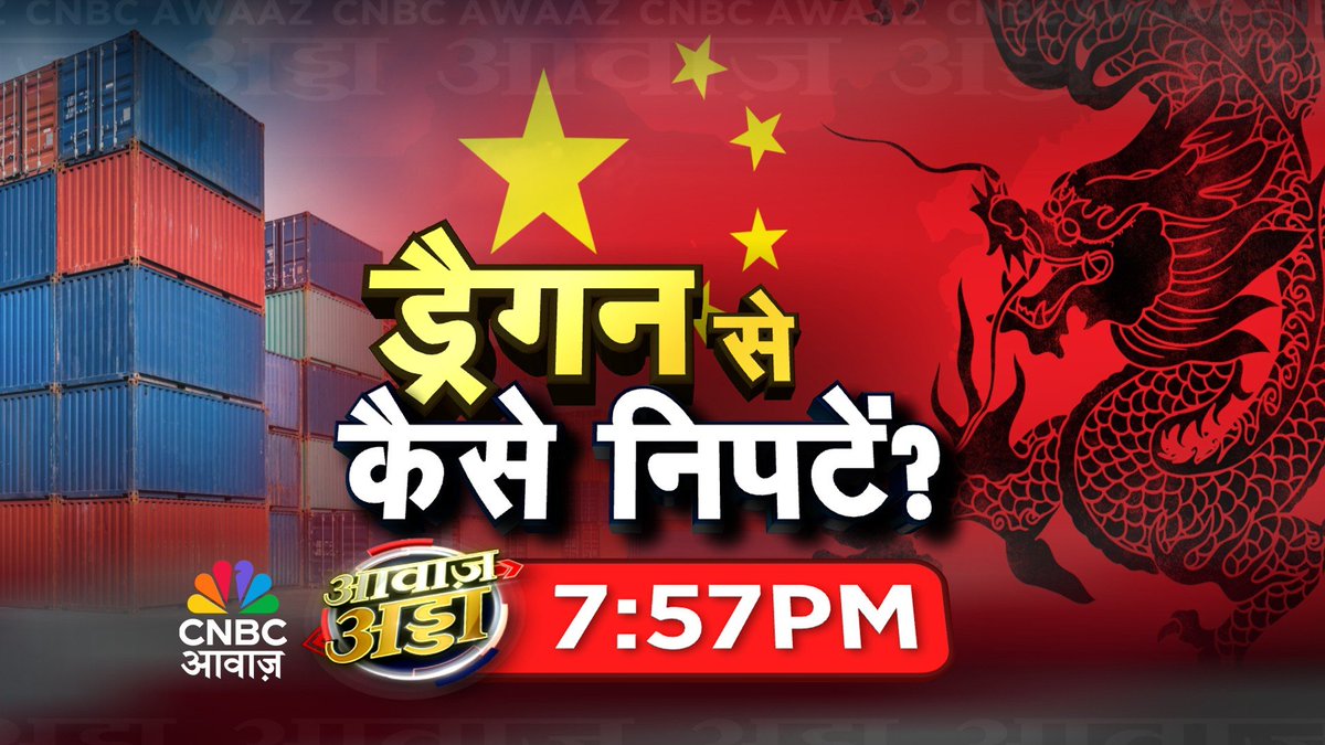 CNBC-AWAAZ (@cnbc_awaaz) on Twitter photo #ComingUp | рдЧреНрд▓реЛрдмрд▓ рд╕рд╛рдЙрде рдореЗрдВ рдЪреАрди рдХреЛ рднрд╛рд░рдд рд╕реЗ рдЪреБрдиреМрддреА?
#AwaazAdda <a href="/RoyLakshman/">Lakshman Roy</a> <a href="/PrabhuDayal/">Ambassador Prabhu Dayal</a> <a href="/AartiTikoo/">Aarti Tikoo Singh</a> <a href="/FieoHq/">FIEO</a> #JohnMahama #PMModiInGhana #Ghana #ComingUp | рдЧреНрд▓реЛрдмрд▓ рд╕рд╛рдЙрде рдореЗрдВ рдЪреАрди рдХреЛ рднрд╛рд░рдд рд╕реЗ рдЪреБрдиреМрддреА?
#AwaazAdda <a href="/RoyLakshman/">Lakshman Roy</a> <a href="/PrabhuDayal/">Ambassador Prabhu Dayal</a> <a href="/AartiTikoo/">Aarti Tikoo Singh</a> <a href="/FieoHq/">FIEO</a> #JohnMahama #PMModiInGhana #Ghana