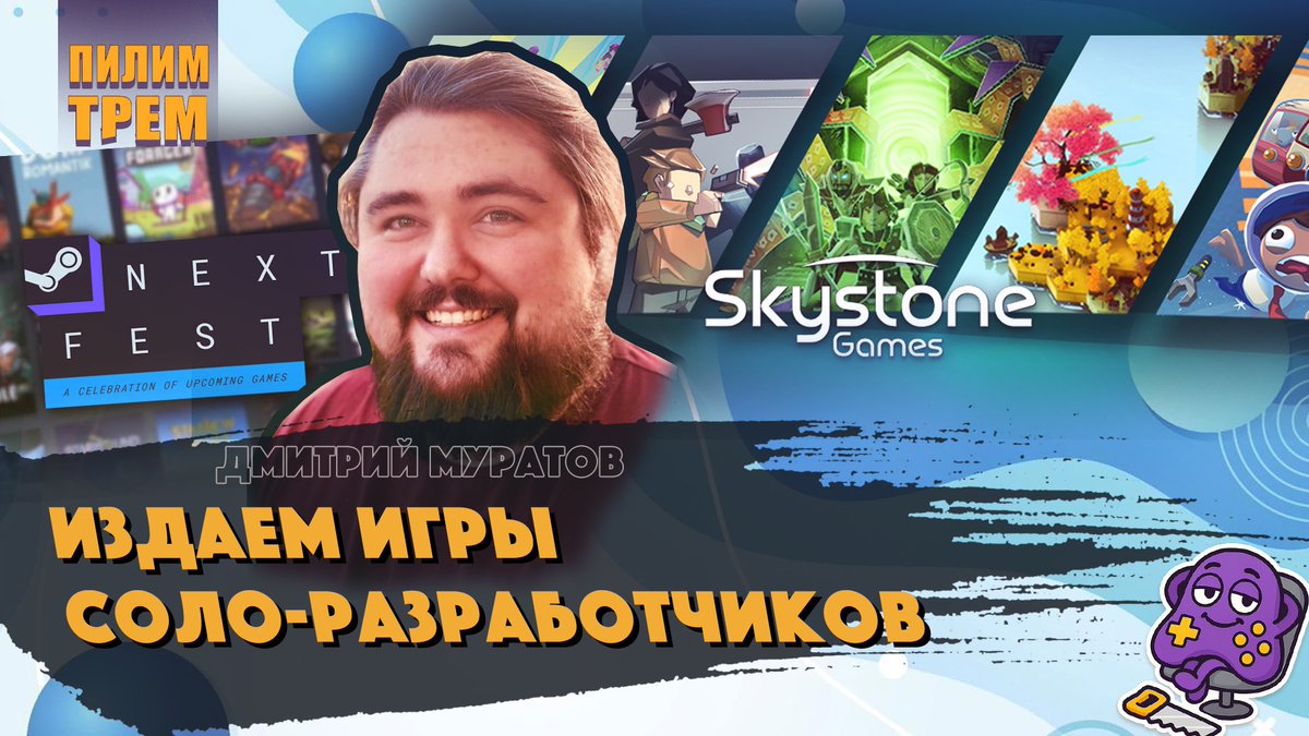 В последнем выпуске этого сезона у нас в гостях Дмирий Муратов из Skystone Games. Мы поговорим про стратегию издательства и партнерство с ByteDance, про специфику работы с соло разработчиками.
youtu.be/ZsDoV_13YZU