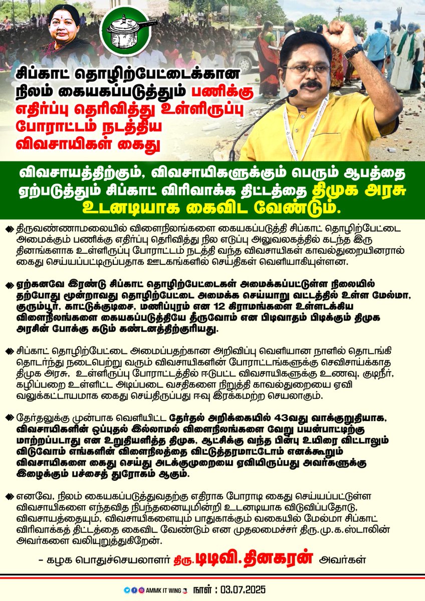 #AMMKcaresTN

விவசாயத்திற்கும், விவசாயிகளுக்கும் பெரும் ஆபத்தை ஏற்படுத்தும் சிப்காட் விரிவாக்க திட்டத்தை திமுக அரசு உடனடியாக கைவிட வேண்டும்.

 திரு. #TTVDhinakaran அவர்கள்