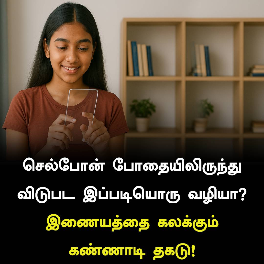 kothari_digital's tweet image. செல்போன் போதையிலிருந்து விடுபட இப்படியொரு வழியா? இணையத்தை கலக்கும் கண்ணாடி தகடு!

kotharidigital.in/2025/07/03/cle…

#kotharidigital #ReelsAddict #clearphone