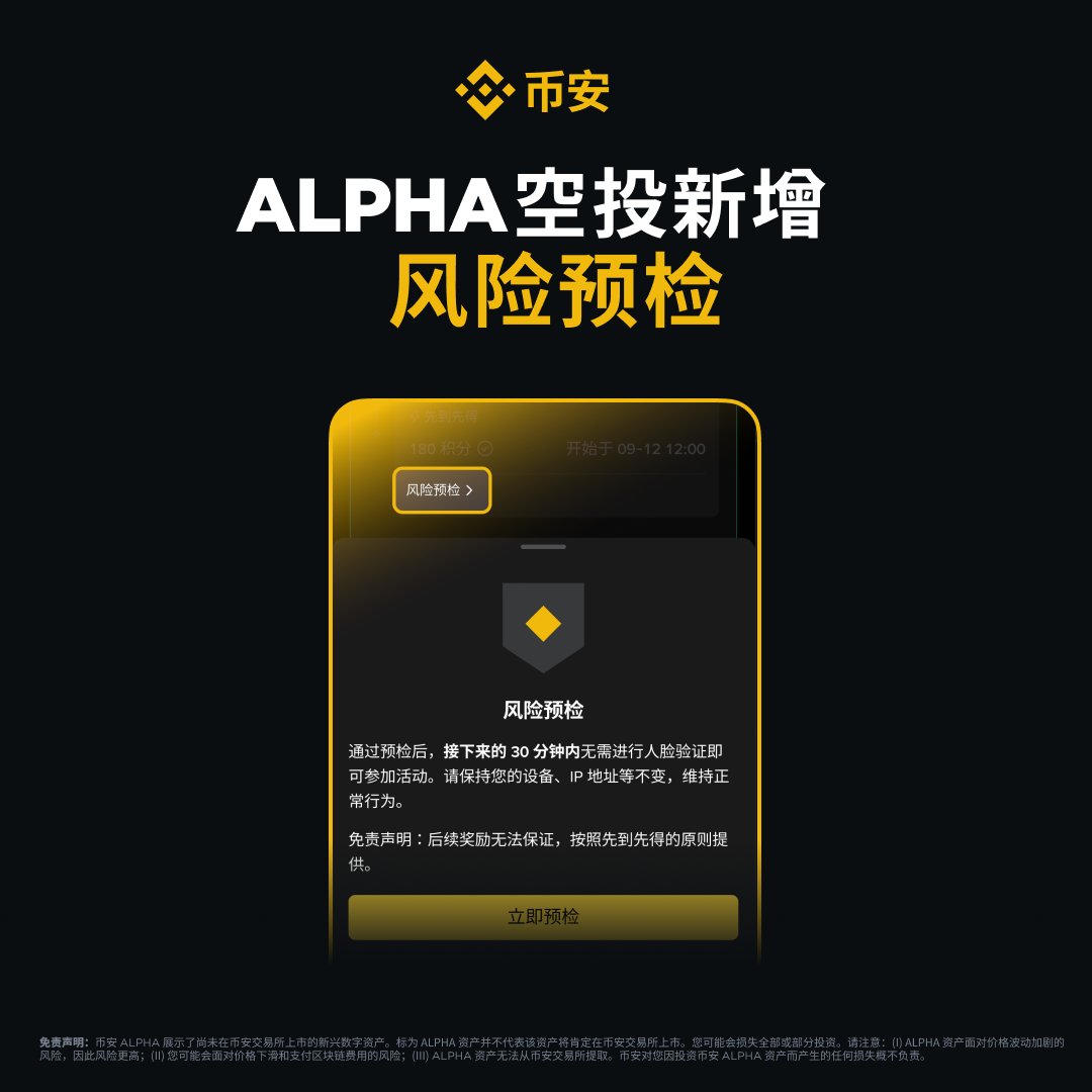 📢 Alpha空投新功能「风险预检」上线符合积分要求的用户，可以在先到先得空投领取前15分钟进入领取页面提前进行风险预检。 ✓预检通过后，在空投领取开始时无需人脸验证即可参与！  领取空投，快人一步🏃