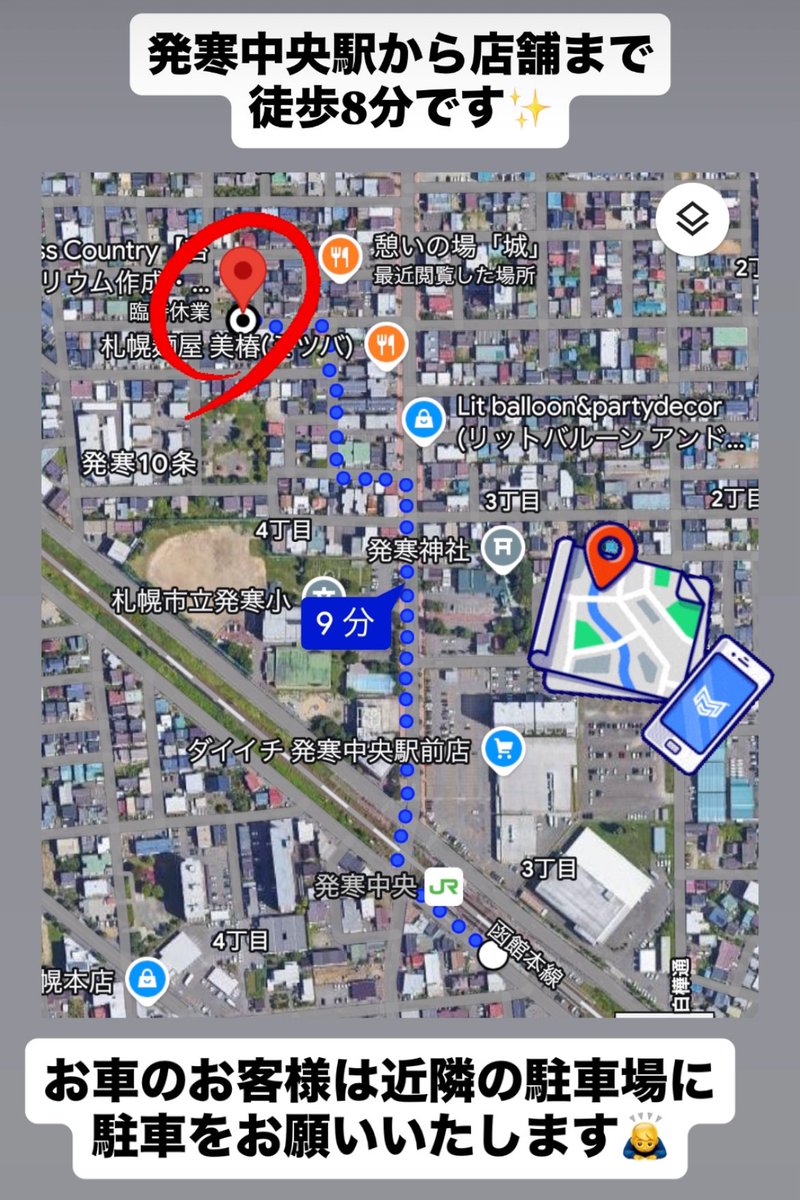 発寒中央駅から店舗までは徒歩8分です！
お車でお越しの方は近隣の駐車に駐車をお願いいたします！