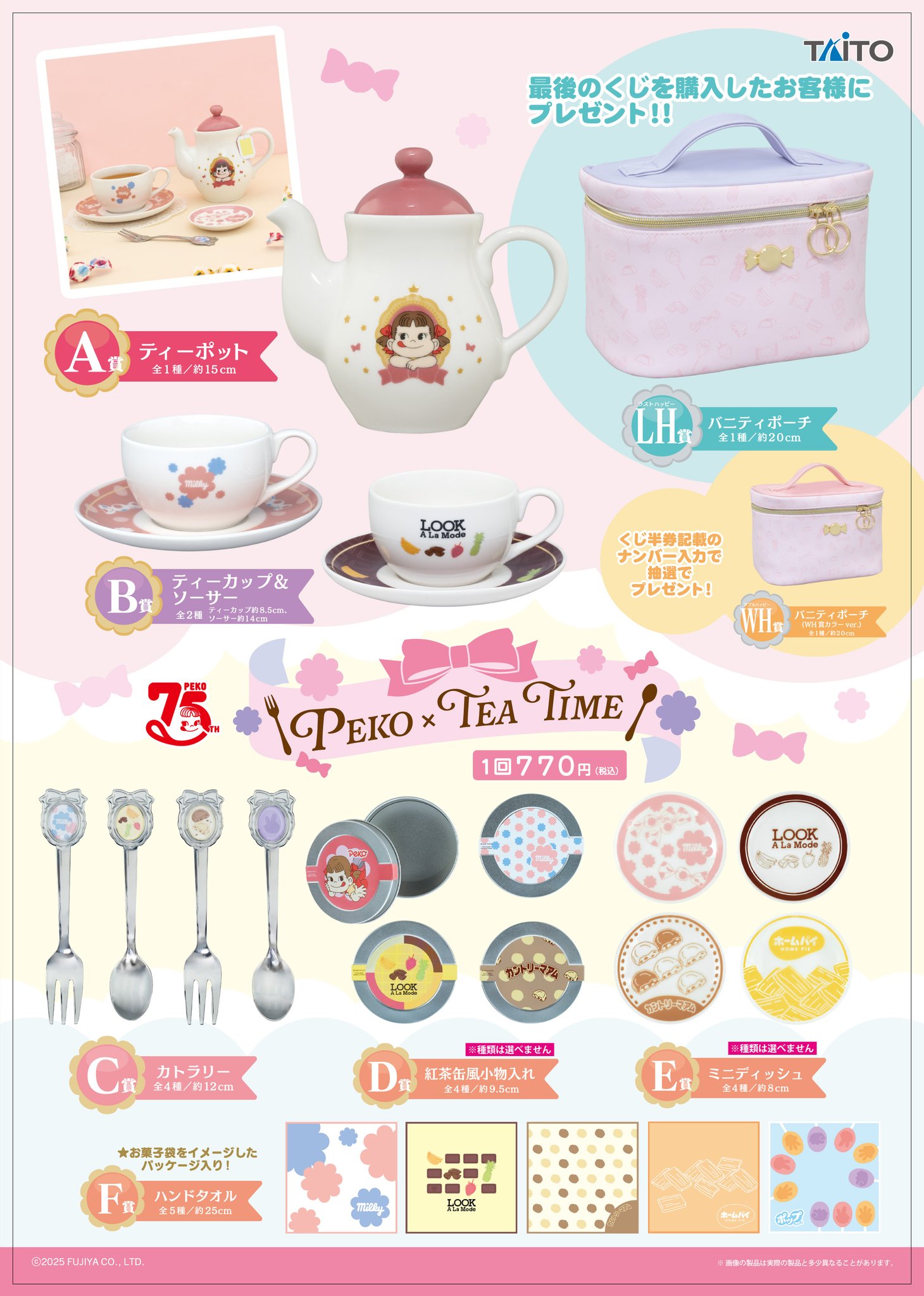 peko tea time くじ 不二家のお菓子がタイトーくじになって登場！「タイトーくじ
