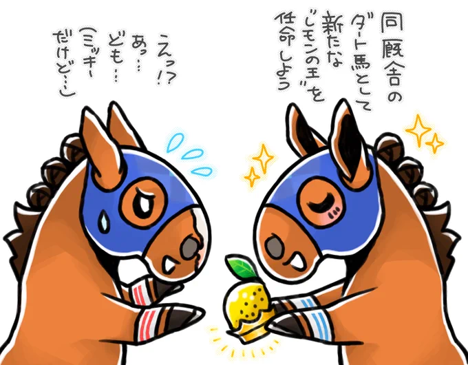 ミッキーファイトとレモンポップ 