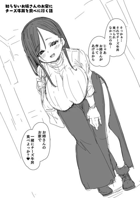 僕は知らないお姉さんのお家にチーズ牛丼を食べに行く 