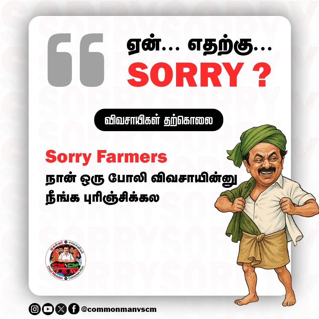 cmvscm's tweet photo. #SorryNotEnough
"Sorry Farmers" நான் போலி விவசாயி | #MKStalin
#Sorryvendamstalin #wedontneedsorry #StalinFails #DMKFailsTN #commonmanvscm #farmers https://t.co/I457YUew49