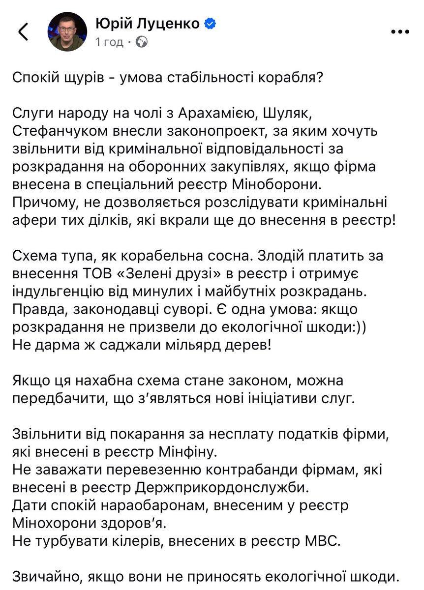 SarganLarysa's tweet image. Схема тупа, як корабельна сосна. Злодій платить за внесення ТОВ «Зелені друзі» в реєстр і отримує індульгенцію від минулих і майбутніх розкрадань. Правда, законодавці суворі. Є одна умова: якщо розкрадання не призвели до екологічної шкоди:))
Юрій #Луценко (с)