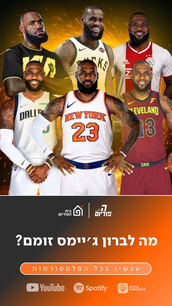 פרק חדש של הפודיום 🏀 

יוסיפון, טלפז ואלחסיד מנסים להבין מה זומם לברון ג׳יימס?

הפרק זמין להאזנה 👇🏼 
hapodium.fanlink.tv/poscast