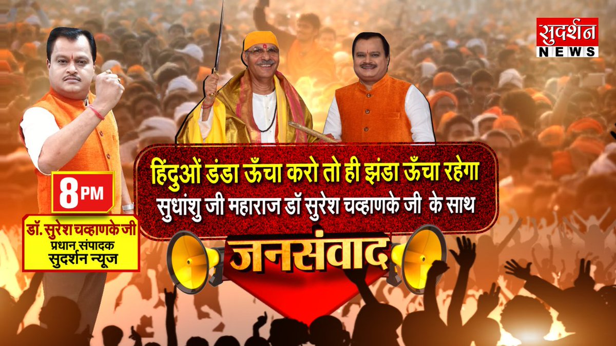 SudarshanNewsTV's tweet image. हिंदुओं डंडा ऊँचा करो तो ही झंडा ऊँचा रहेगा

सुधांशु जी महाराज डॉ सुरेश चव्हाणके जी के साथ

देखिए #JanSamwad रात 8 बजे @sureshchavhanke जी के साथ...!

Live देखें: youtube.com/@sudarshannews…

@SudhanshujiM
#SudhanshuJiMaharaj #Hindu #HinduRashtra #Exclusive #SureshChavhanke