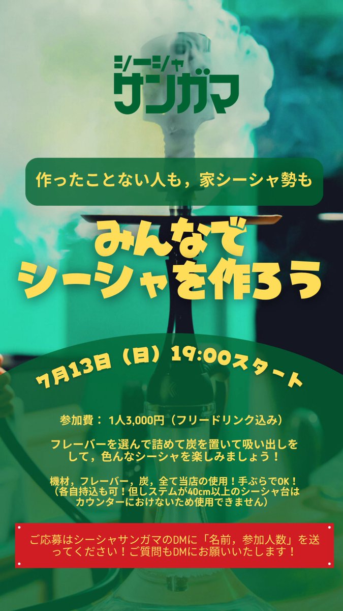 🌌7月の営業スケジュール🌌

今月は7日（月）が店休日です！

13日（日）はシーシャを作ろうの会です！こちらは予約枠完売です！（店のシーシャ台全部使います✨）
そのため13日は通常営業再開は22時以降を予定しています！

お間違いないようにご来店お願いいたします🙇‍♀️