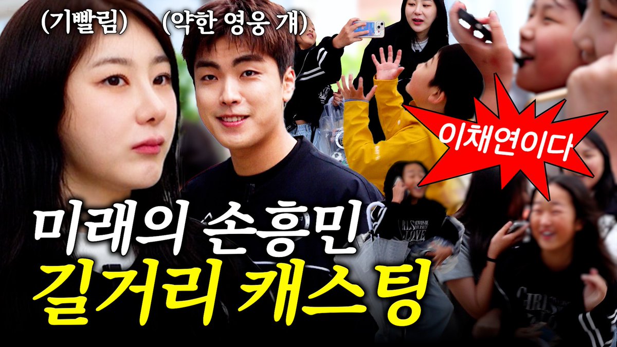 연예인이 취미인 축구선수들 (골때녀VS뭉찬)
| 하루하루 채연이

youtu.be/9eWNxrtNLwU?si…

#이채연 #LEECHAEYEON #イチェヨン  
#캐캐채 #김수겸 #수겸 #약한영웅 
#골때녀 #뭉찬 #뭉쳐야찬다