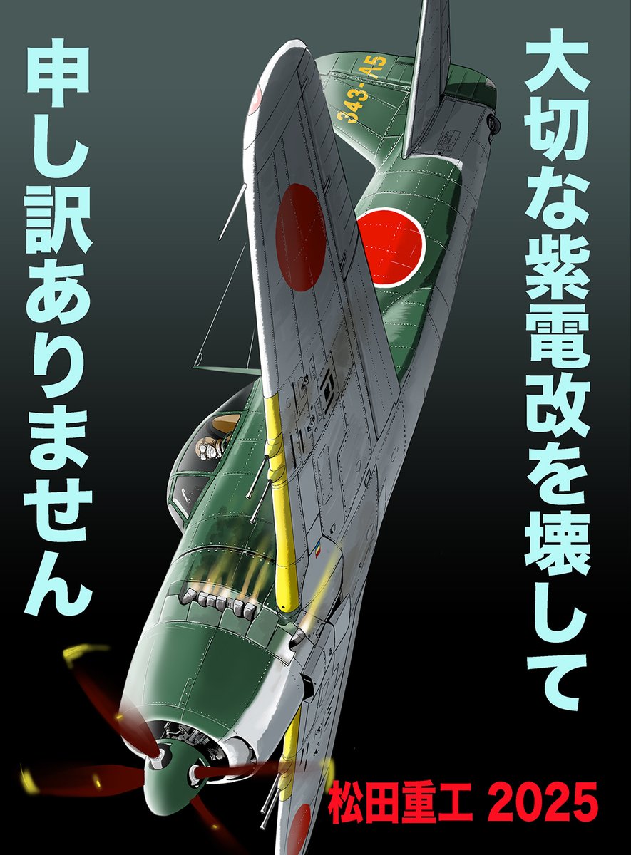 夏コミC106新刊です
どんなに墜落しても必ず生還し「ラバウルの不死鳥」と呼ばれた撃墜王の坂元
日本中から精鋭を集めて結成された紫電改部隊で厳命されたのは決して機体を壊さない事
はたして彼は生き残ることができるか