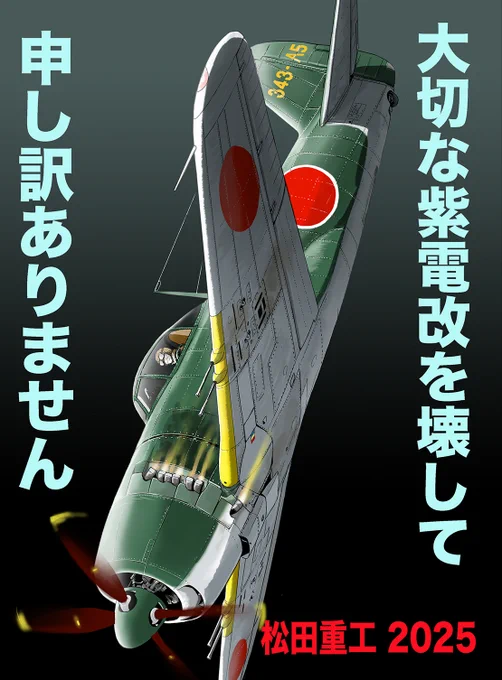 夏コミC106新刊です
どんなに墜落しても必ず生還し「ラバウルの不死鳥」と呼ばれた撃墜王の坂元
日本中から精鋭を集めて結成された紫電改部隊で厳命されたのは決して機体を壊さない事
はたして彼は生き残ることができるか 