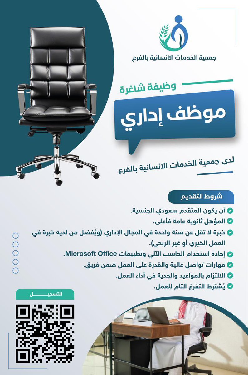 *إعلان وظيفي*

تعلن جمعية الخدمات الإنسانية بالفرع عن حاجتها إلى -موظف إداري- للانضمام إلى فريق العمل.

جميع التفاصيل والشروط موضحة في الصورة المرفقة.

للمهتمين، يرجى الاطلاع على الصورة والتقديم عن طريق الباركود