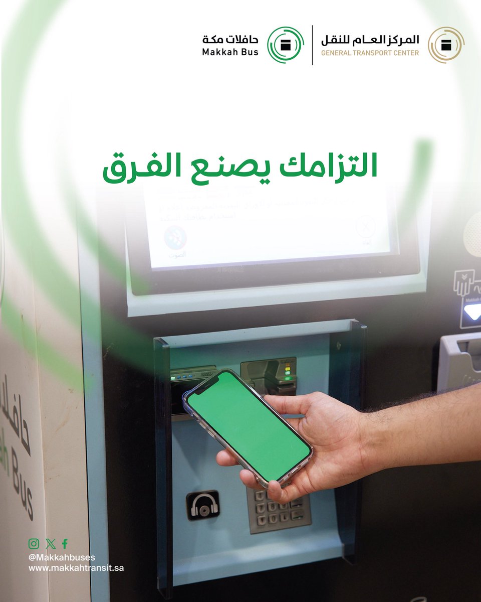 هل تعلم أن الالتزام بدفع التذاكر يدعم استدامة خدمات النقل في مكة؟
تعاونك يعزز تجربة النقل للجميع. 

#اعرف_حقك 
#حافلات_مكة