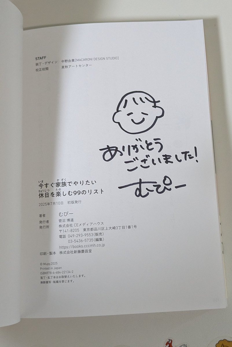 「今すぐ家族でやりたい休日を楽しむ99のリスト」
アイデアを採用していただきサイン本が届きました...！！
大好きなむぴーさんのサイン本嬉しくて嬉しくて😭
大事にします！！ありがとうございます！！！😭
夏休み、この本で家族でたくさん楽しもうと思います！！