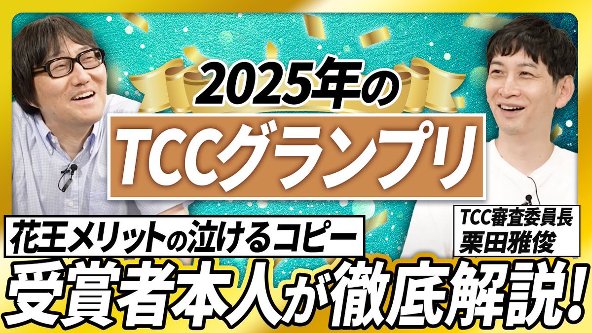 ＼「広告ウヒョー！」によるTCC賞特集 最終回！／🔔🔔
今年のTCC審査委員長・栗田雅俊さんが、
広告ウヒョー！に出演する第3弾。
グランプリ受賞作「花王メリット」を、
受賞者本人として解説します。
今年最高のコピーはどのようにして生まれたのか🤩
youtu.be/wTv3idyCF8U

#TCCグランプリ