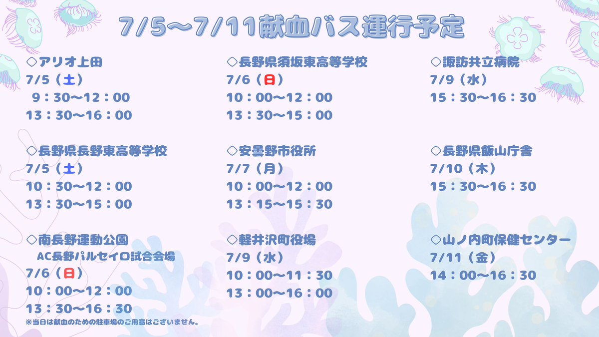 ７月は「愛の血液助け合い運動」月間です🙌
血液事業を安定的・継続的に維持し、血液製剤の国内自給を確保するため、皆様のあたたかいご支援・ご協力をどうぞよろしくお願いいたします☺️
【看護師からのお願いはこちらのURLから！】→bs.jrc.or.jp/ktks/nagano/20…