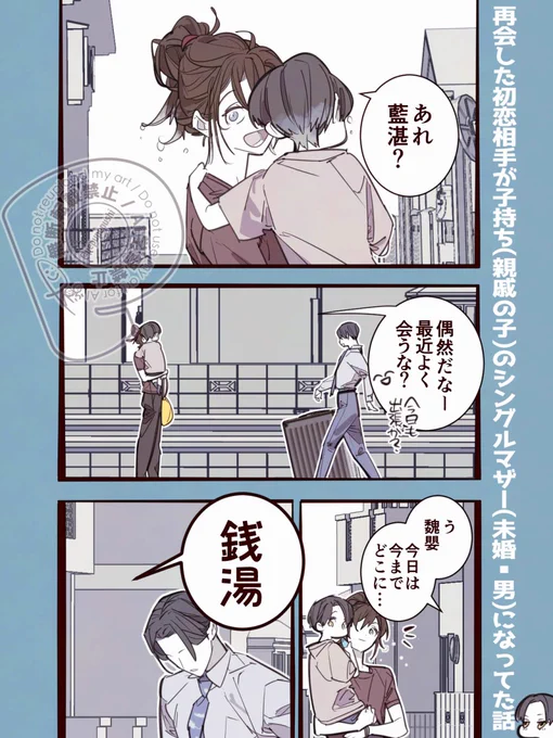 『学生時代に姿を消した初恋相手が成人後に再会したら子持ち(親戚の子)のシングルマザー(未婚・男)になってた件』の藍忘機の話
【1/3】
⚠️現代AU忘羨 