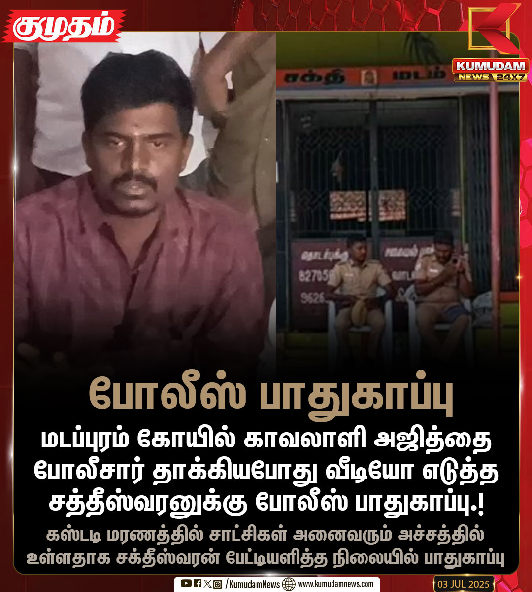 kumudamNews24x7's tweet image. சக்தீஸ்வரனுக்கு போலீஸ் பாதுகாப்பு

facebook.com/KumudamNews24x7

#Sivagangai #Police #AjithKumarVideo #Saktheeswaran #AjithKumar #lockupdeath #Kumudamnews24x7