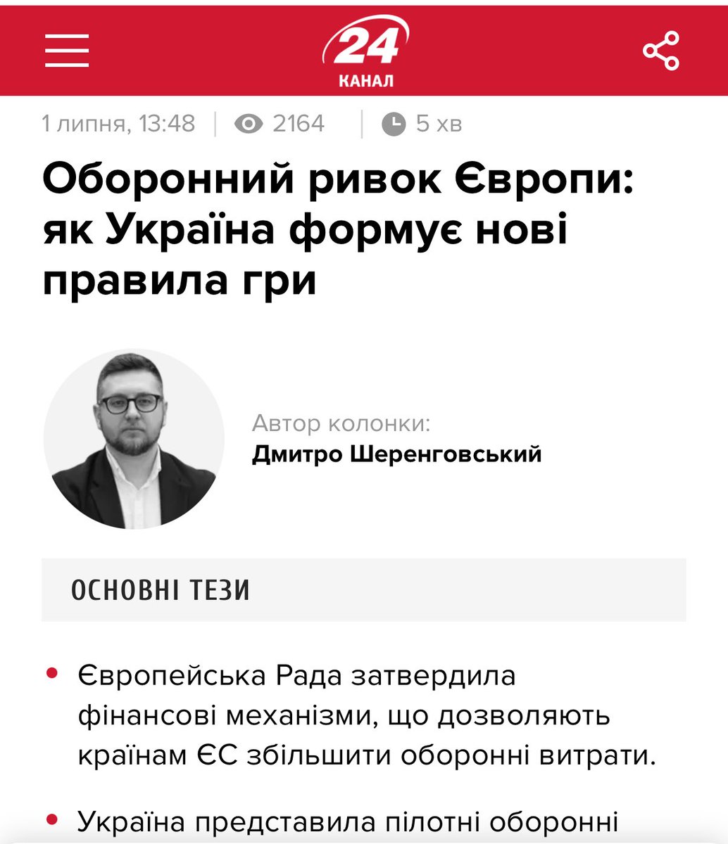 sherengovsky's tweet photo. Кілька роздумів та спостережень про затверджені ЄвроРадою на останньому Саміті фінмеханізми підтримки оборонки. А також про презентацію Міністерство оборони України пілотних проєктів для фінансування програмою SAFE ЄС.
Колонка як завжди в коментарях https://t.co/2Qt5GVwZkX