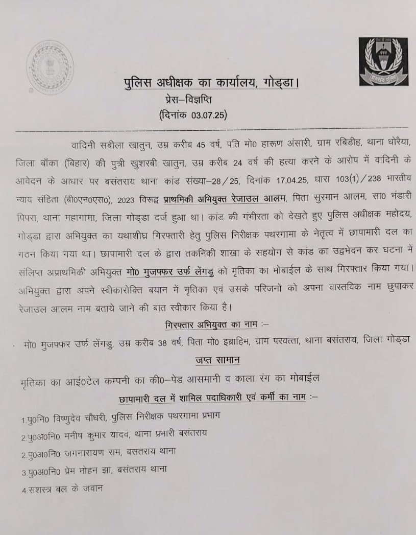 बसंतराय थाना कांड संख्या-28 / 25, दिनांक 17.04.25, धारा 103(1)/238 भारतीय न्याय संहिता (बी०एन०एस०), 2023 अभियुक्त मो० मुजफ्फर उर्फ लेंगडु को मृतिका का मोबाईल के साथ गिरफ्तार कर न्यायिक अभिरक्षा में भेजा जा रहा है। 
<a href="/JharkhandPolice/">Jharkhand Police</a> <a href="/Lathkar_IPS/">Sanjay A. Lathkar</a> <a href="/amolhomkar_IPS/">Amol V Homkar</a> <a href="/DigDumka/">DIG DUMKA</a>