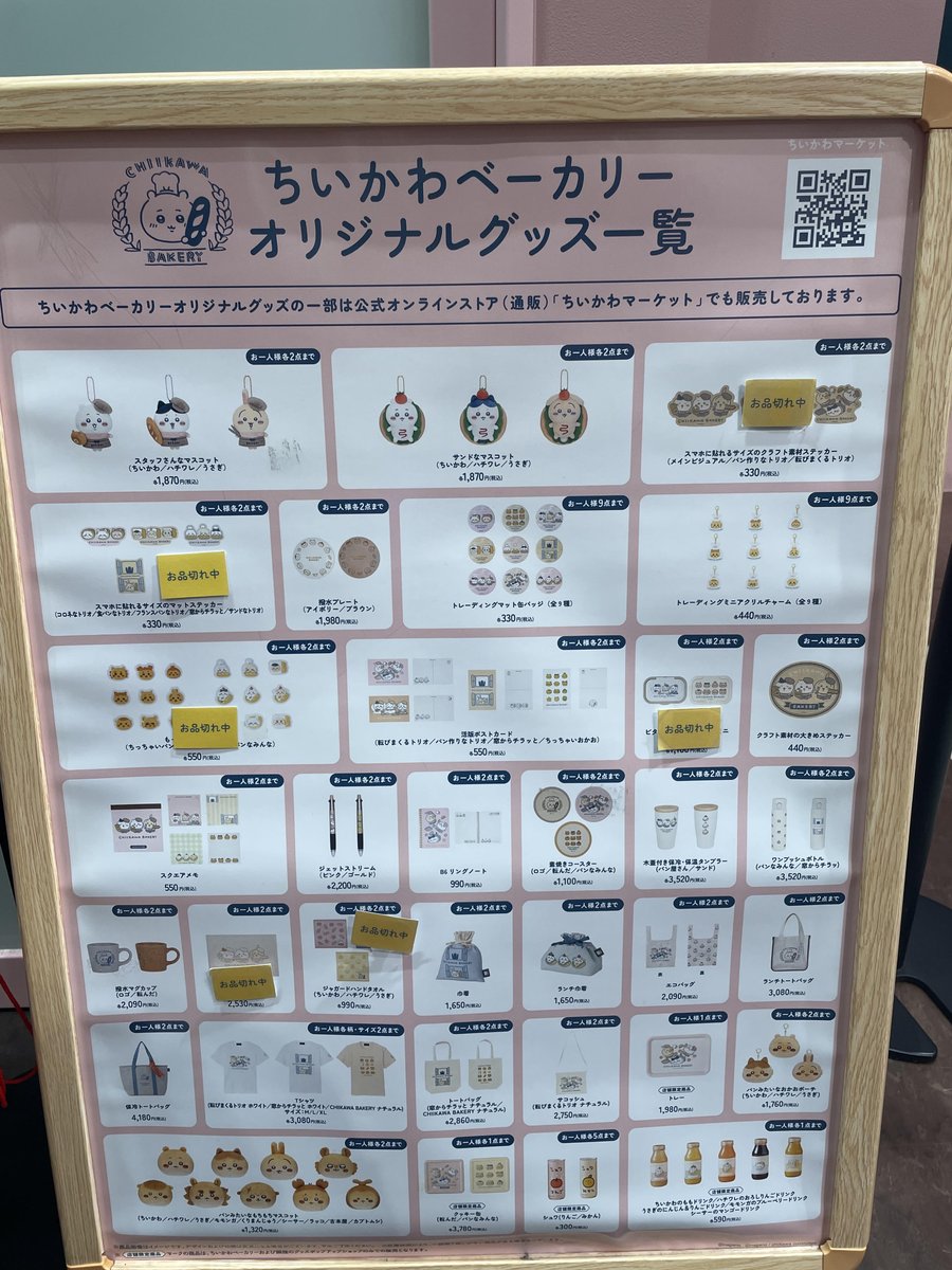 「ちいかわベーカリー」
7/4（金）10:00グッズ在庫状況です。

在庫状況は常に変動いたしますので、最新の在庫状況は店頭にてご確認ください。
皆様のご来店をお待ちしております。

#ちいかわ #ちいかわベーカリー