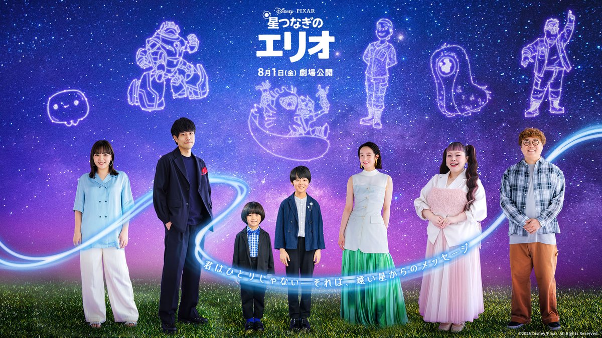 『星つなぎのエリオ』🌟
豪華声優陣が美しい星空の下に勢ぞろい💫
⠀
エリオ役 ≪川原瑛都≫さん
オルガ役≪清野菜名≫さん
グロードン役≪佐藤大空≫さん
グライゴン役≪松山ケンイチ≫さん
ウゥゥゥゥ役≪野呂佳代≫さん
オーヴァ役≪渡辺直美≫さん
メルマック役≪マユリカ中谷≫さん