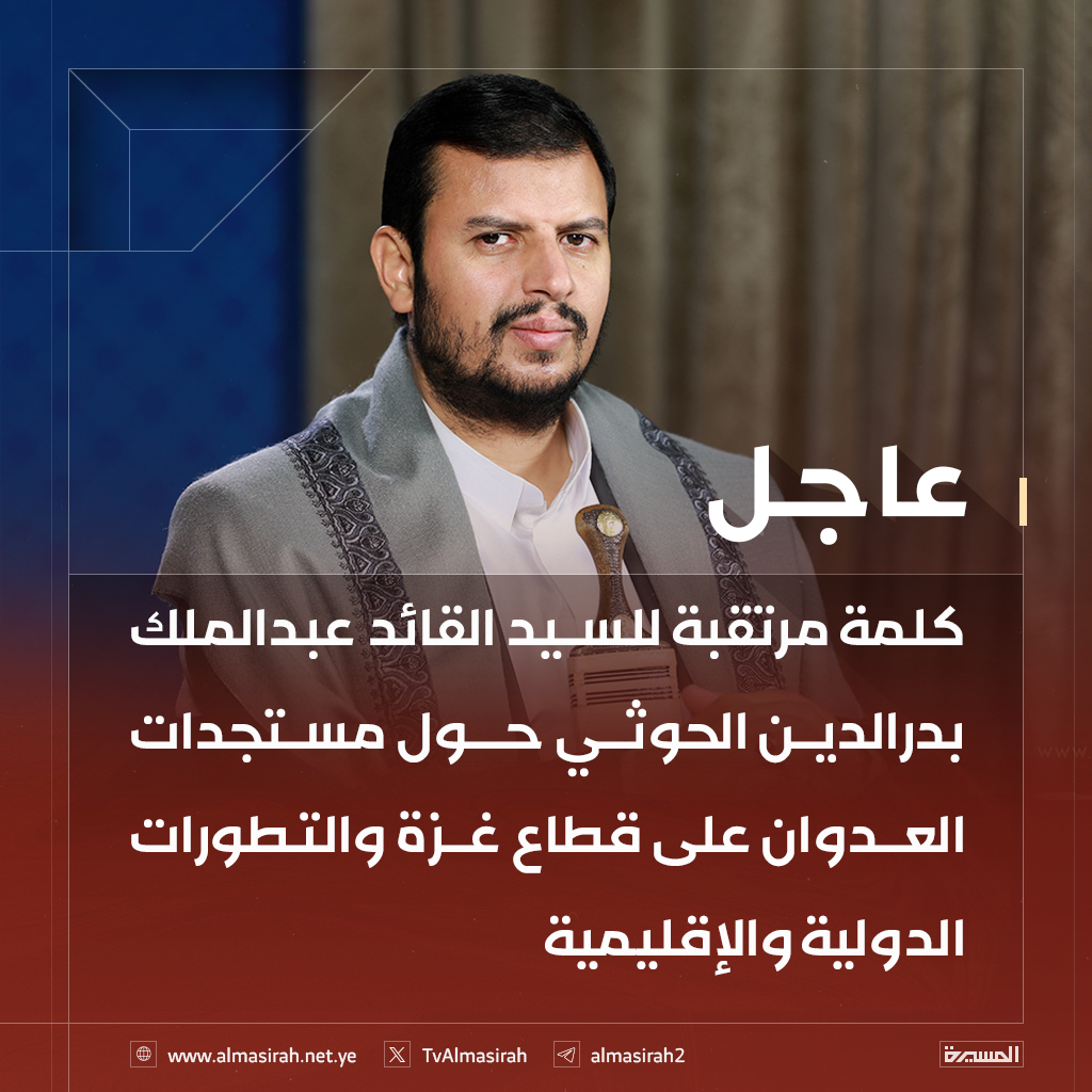 🔴عاجل🔴
كلمة مرتقبة للسيد القائد عبدالملك بدرالدين الحوثي حول مستجدات العدوان على قطاع غزة والتطورات الدولية والإقليمية