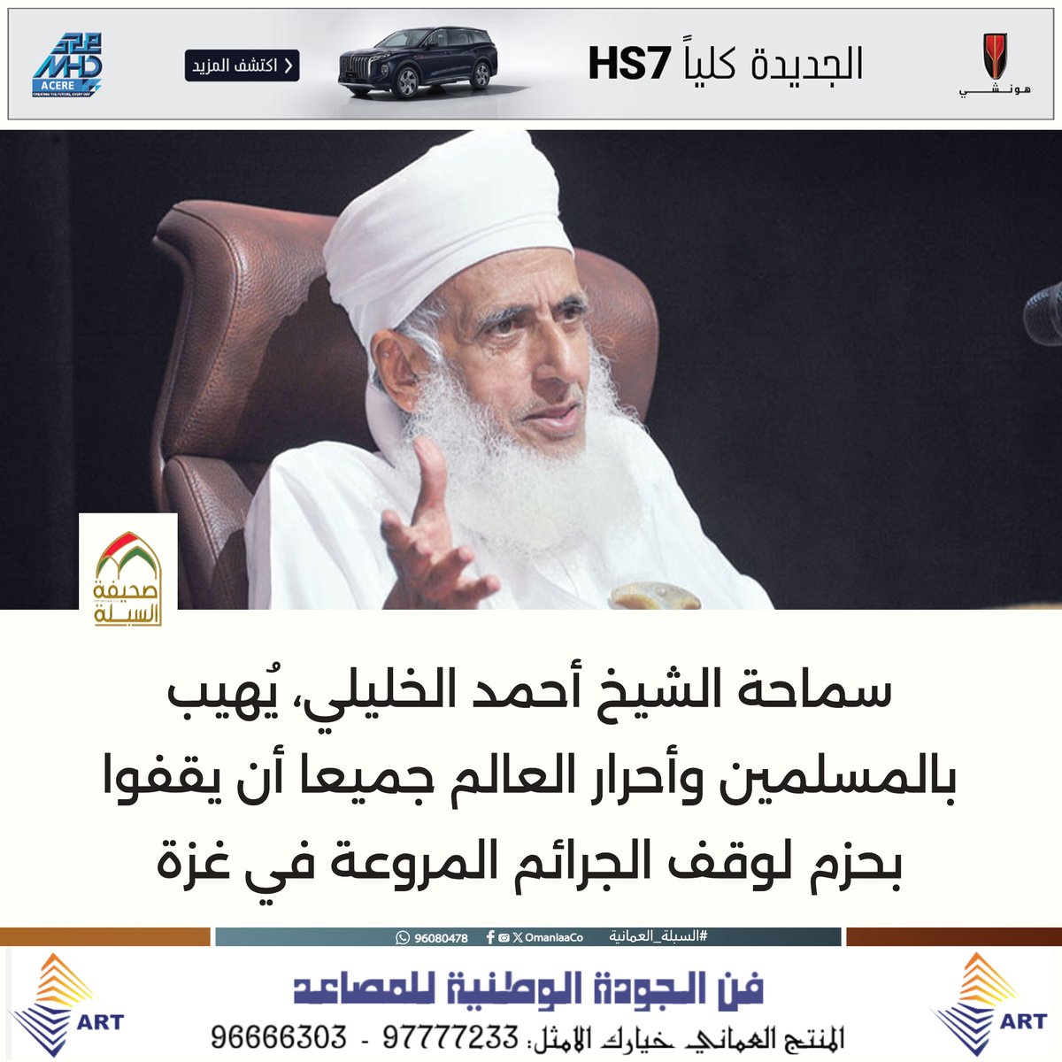 سماحة #الشيخ_احمد_الخليلي يُهيب بالمسلمين وأحرار العالم جميعا أن يقفوا بحزم لوقف الجرائم المروعة في #غزة