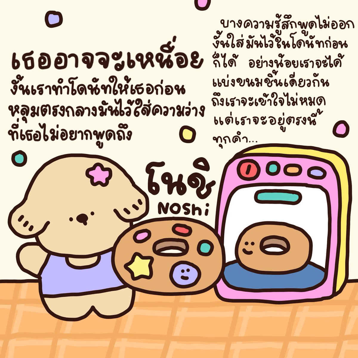 โดนัทกับความเงียบ 🐶🍩✨
#ฮีลใจ #ประโยคที่อยากให้เธอได้อ่าน #บันทึกใจ