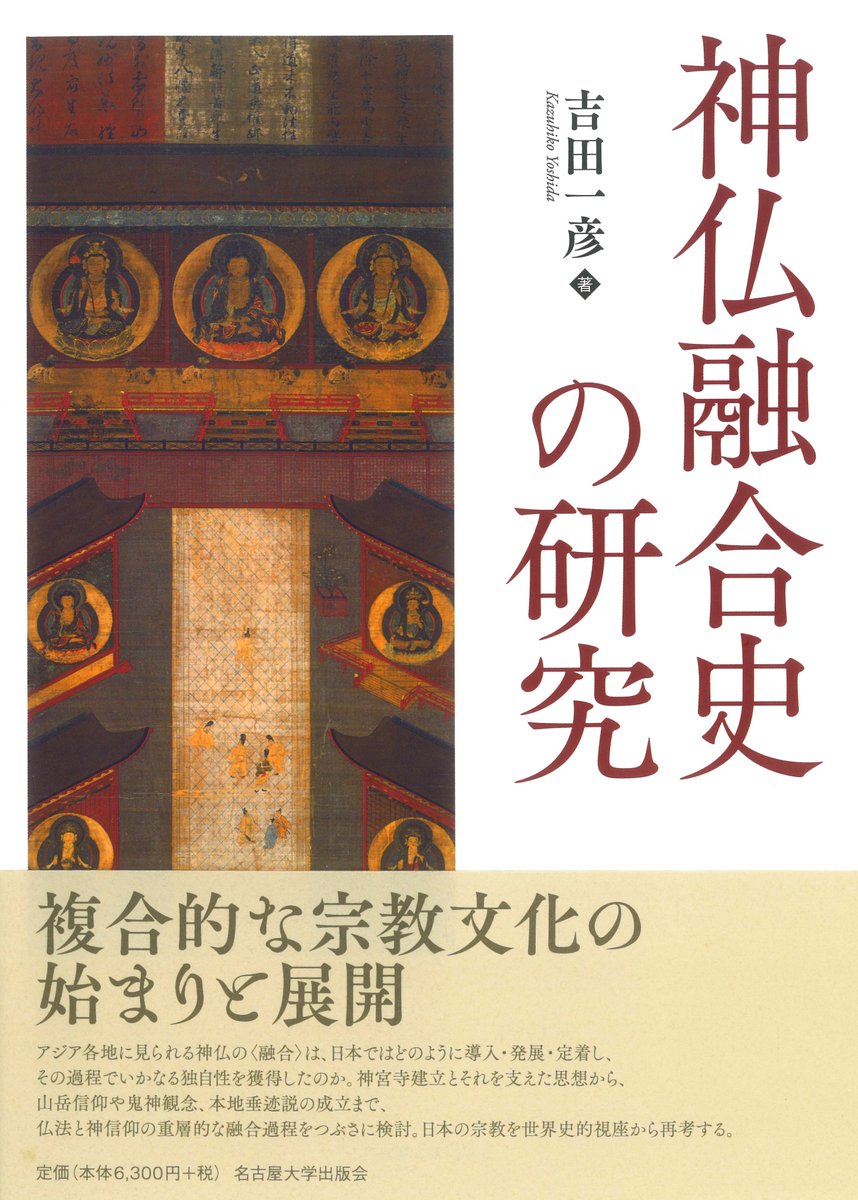 増刷出来！】吉田一彦『神仏融合史の研究』 神宮寺建立から本地垂迹説
