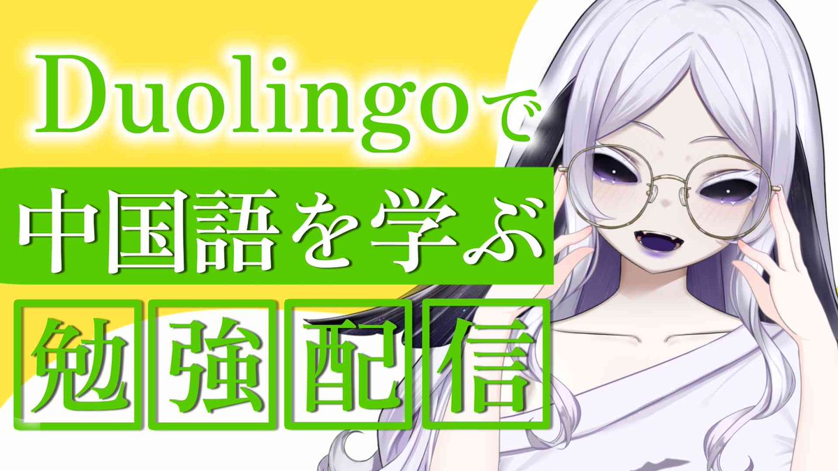 【#duolingo #中文 #中国語 】中国語のお勉強♡♡応援希望…！！♡♡【#勉強配信】

中国語のお勉強の時間!!
応援、見張り、見守りよろしくお願いします..!!

２０：１５～
 youtube.com/live/Ps_0vKo_N… <a href="/YouTube/">YouTube</a>より