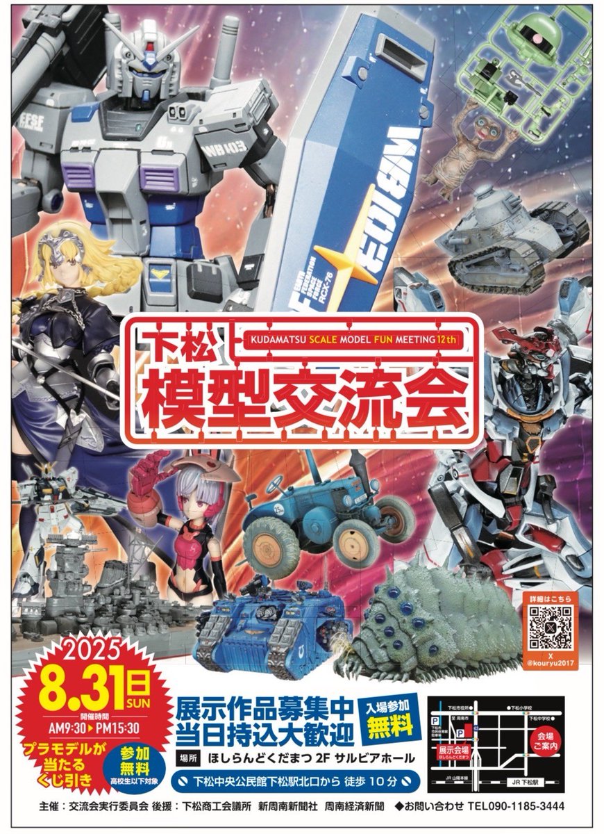 下松模型交流会　8/31展示会開催決定！！

展示会スケジュールは以下となります。

8/30 ㈯ 準備
18:30〜21:30 前日搬入、展示

8/31 ㈰ 展示会当日
9:00〜 搬入、展示可能
9:30〜 展示会開始
15:30〜17:00 展示会終了、撤収・片付け等