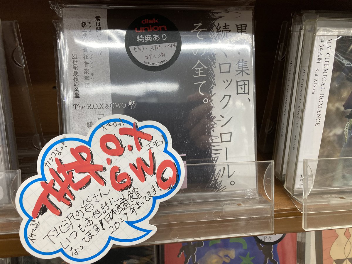 7/2に『黒い集団、続くロックンロール。そのすべて。』をリリースされた
The R.O.X &amp; GWOの皆様にポップを書いていただきました✨
13人組のオーケストラバンド The R.O.X &amp; GWOの激動の3年を経て生まれた渾身作。
好評発売中！
ディスクユニオンオリジナル特典”ピック、ステッカー、CD-R”セット付💿
